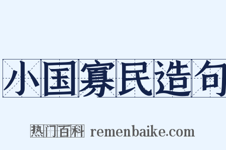 小国寡民造句是什么意思的图片